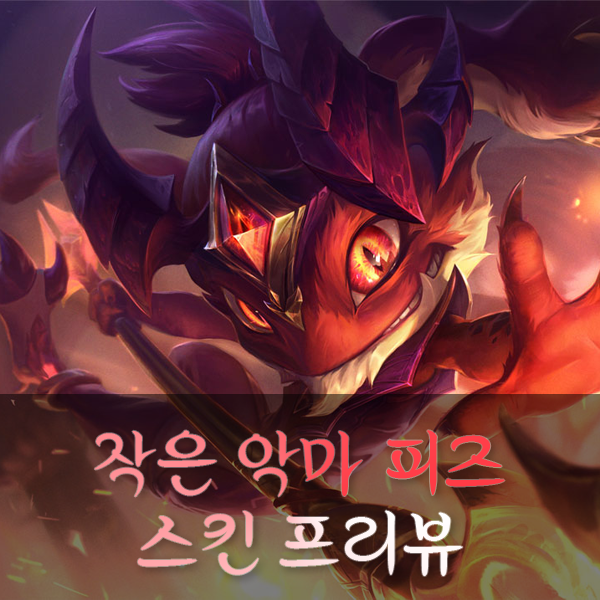 리그 오브 레전드 스킨 프리뷰
