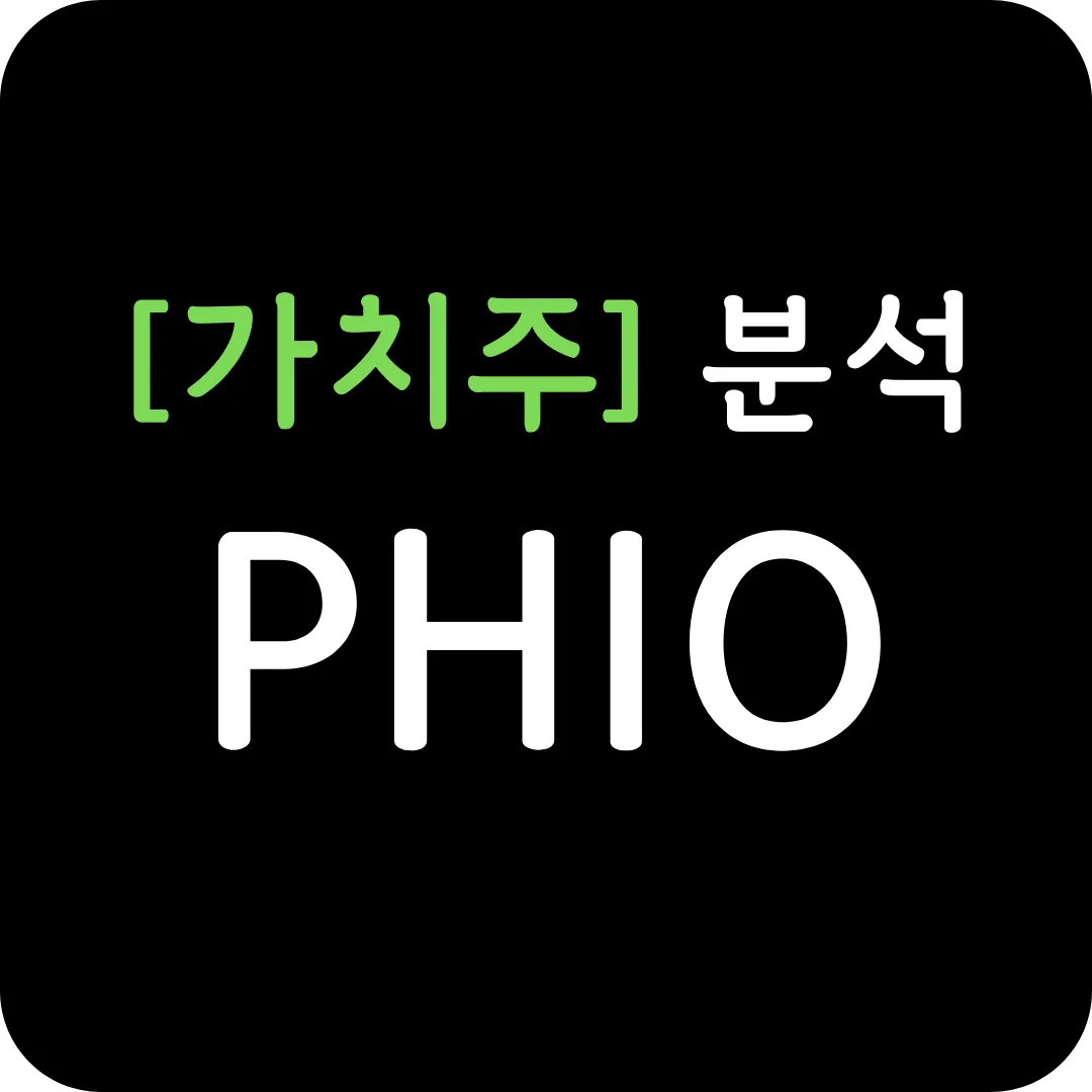 [가치주] PHIO 분석 및 전망-PH-762의 1b상 임상 완전관해 발표