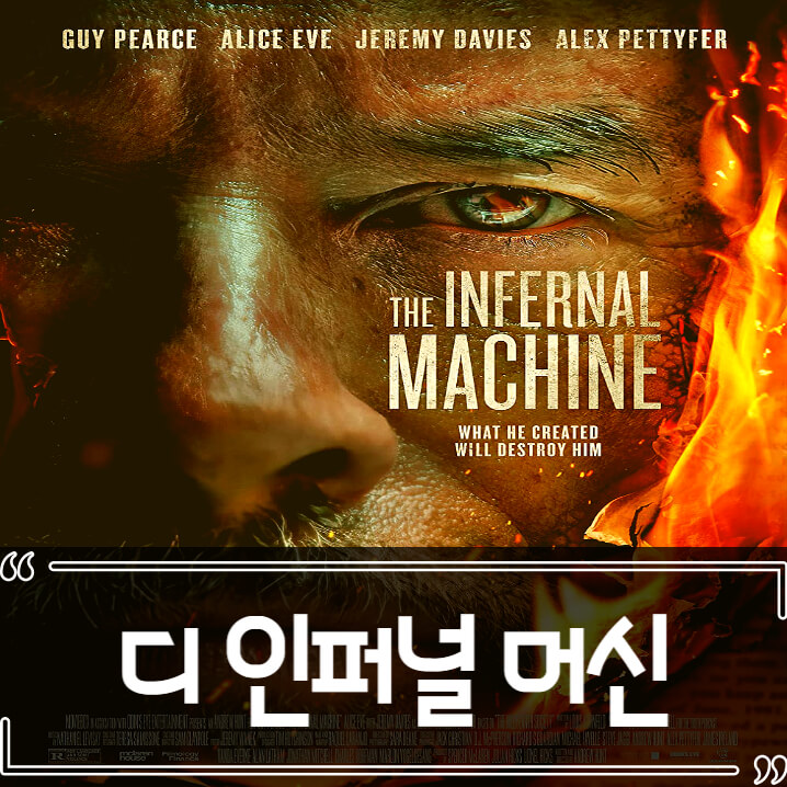  디 인퍼널 머신 후기 줄거리 리뷰