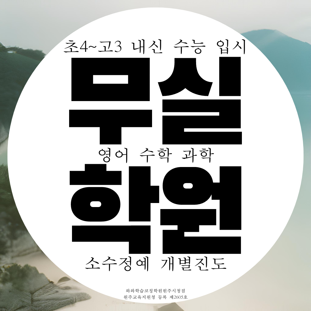  무실동 종합학원 고등 중등 원주시청 앞 과학학원 영어 수학 중학생 전문