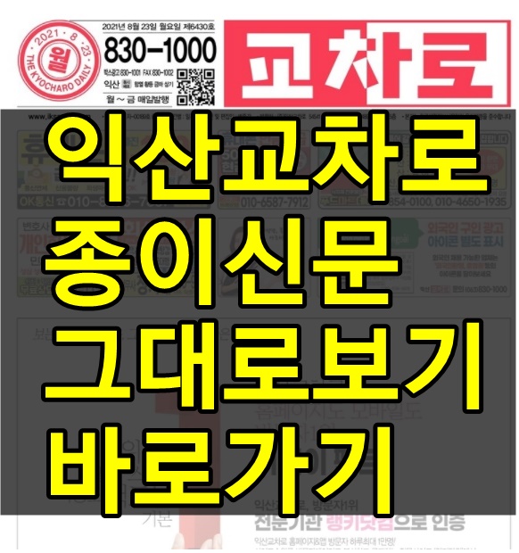  익산교차로 종이신문 그대로보기 바로가기 링크