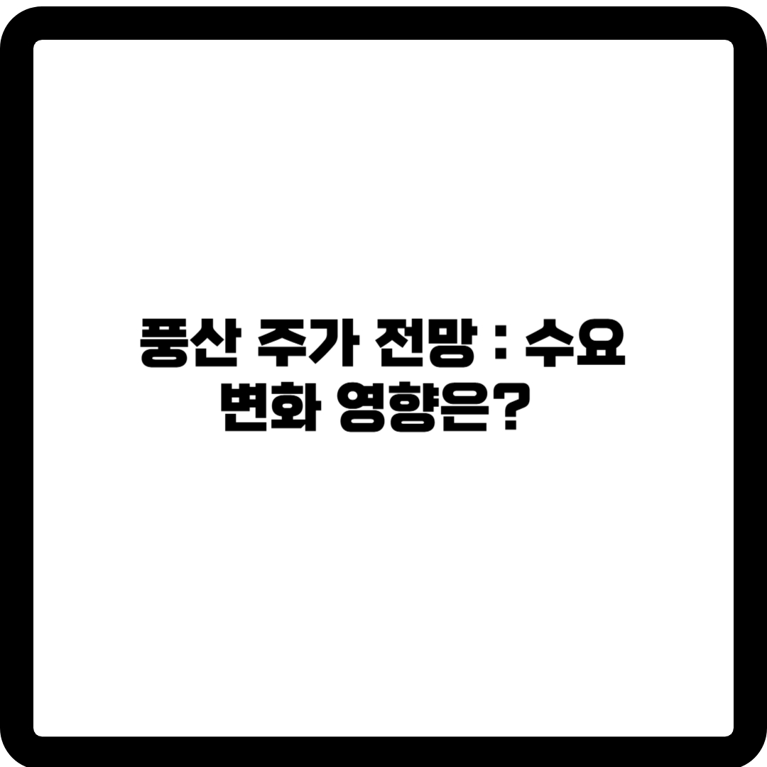 풍산 주가 전망