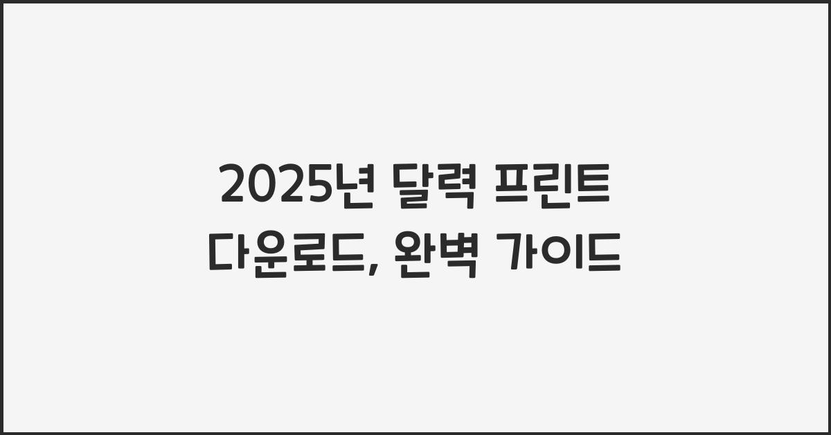 2025년 달력 프린트 다운로드