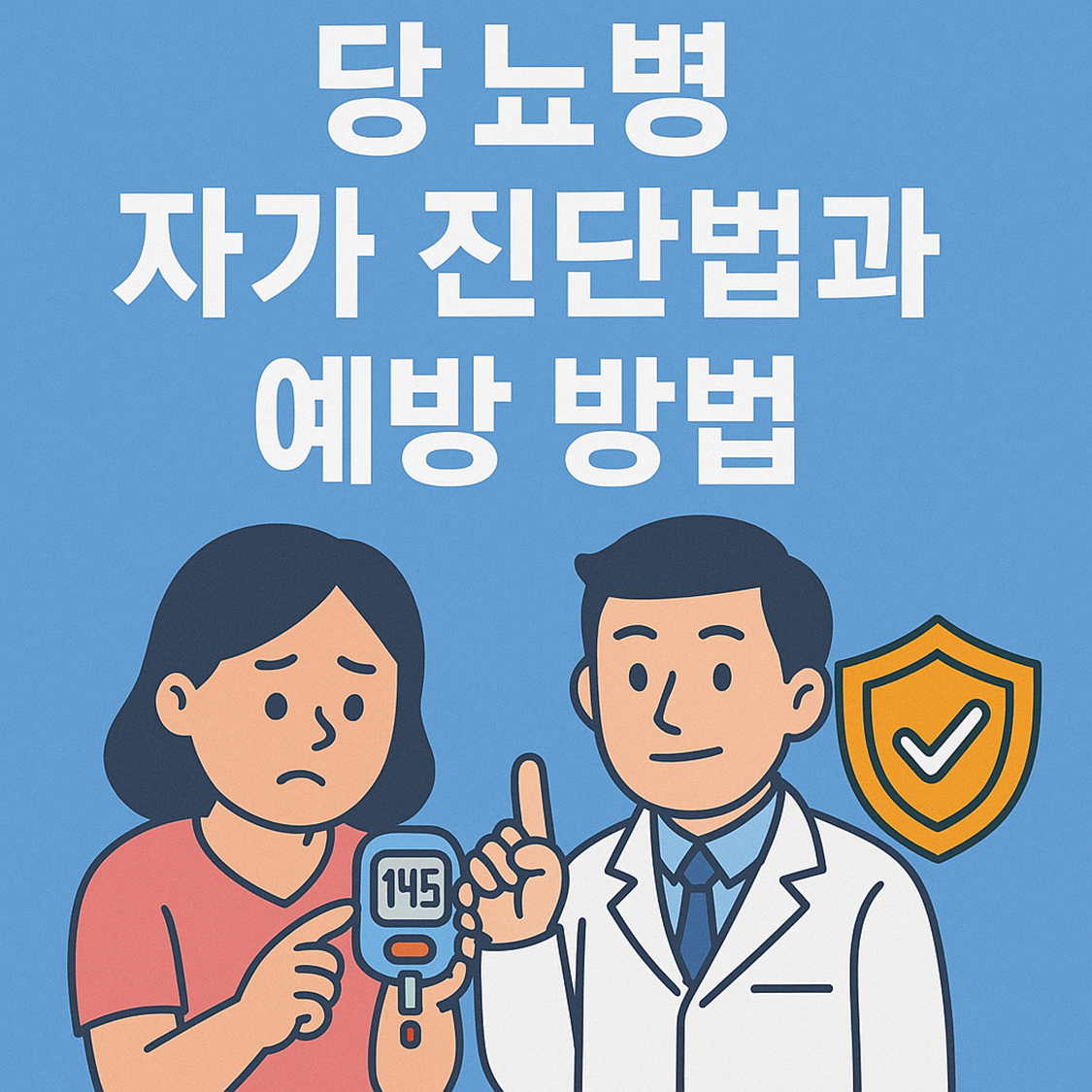 당뇨병 자가 진단법과 예방 방법