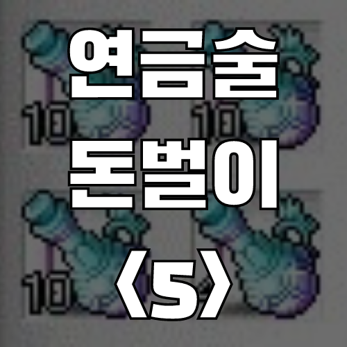  메이플스토리 연금술 돈벌이 <5> 최상급 체력의 비약 (레시피, 재료, 가격)