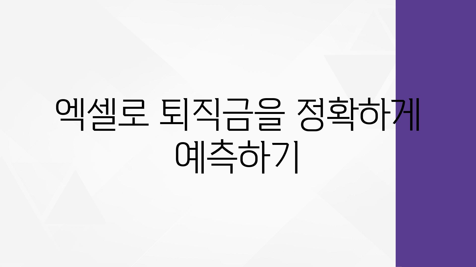 엑셀로 퇴직금을 정확하게 예측하기