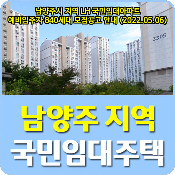  남양주시 지역 LH 국민임대아파트 예비입주자 840세대 모집공고 안내 (2022.05.06)