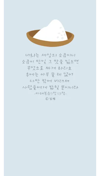 마태복음 5장 16절 성경말씀 - 이같이 너희 빛이 사람 앞에 비치게 하여_3