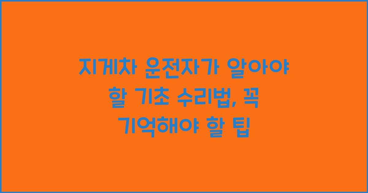 지게차 운전자가 알아야 할 기초 수리법
