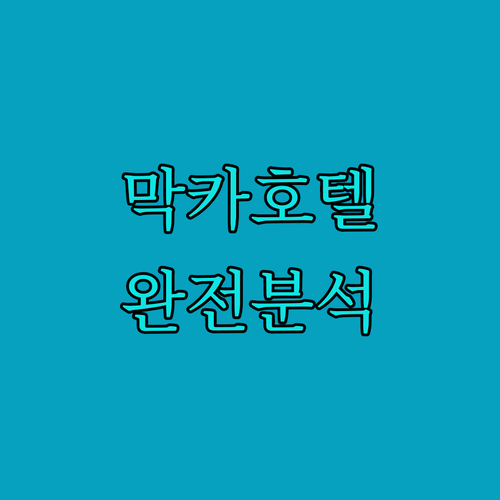 막카 호텔 완전 분석.. 인터컨티넨탈
