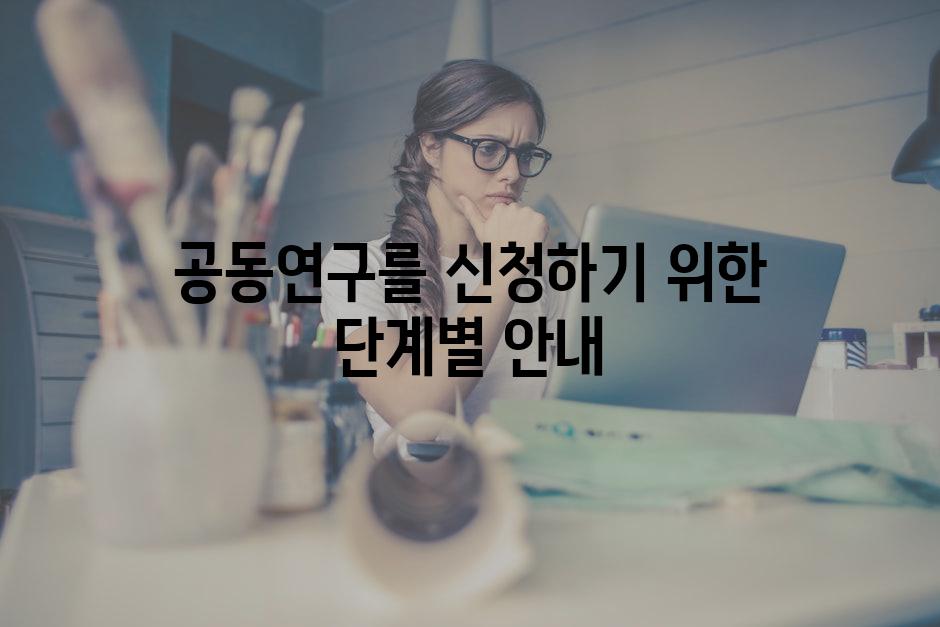 공동연구를 신청하기 위한 단계별 안내