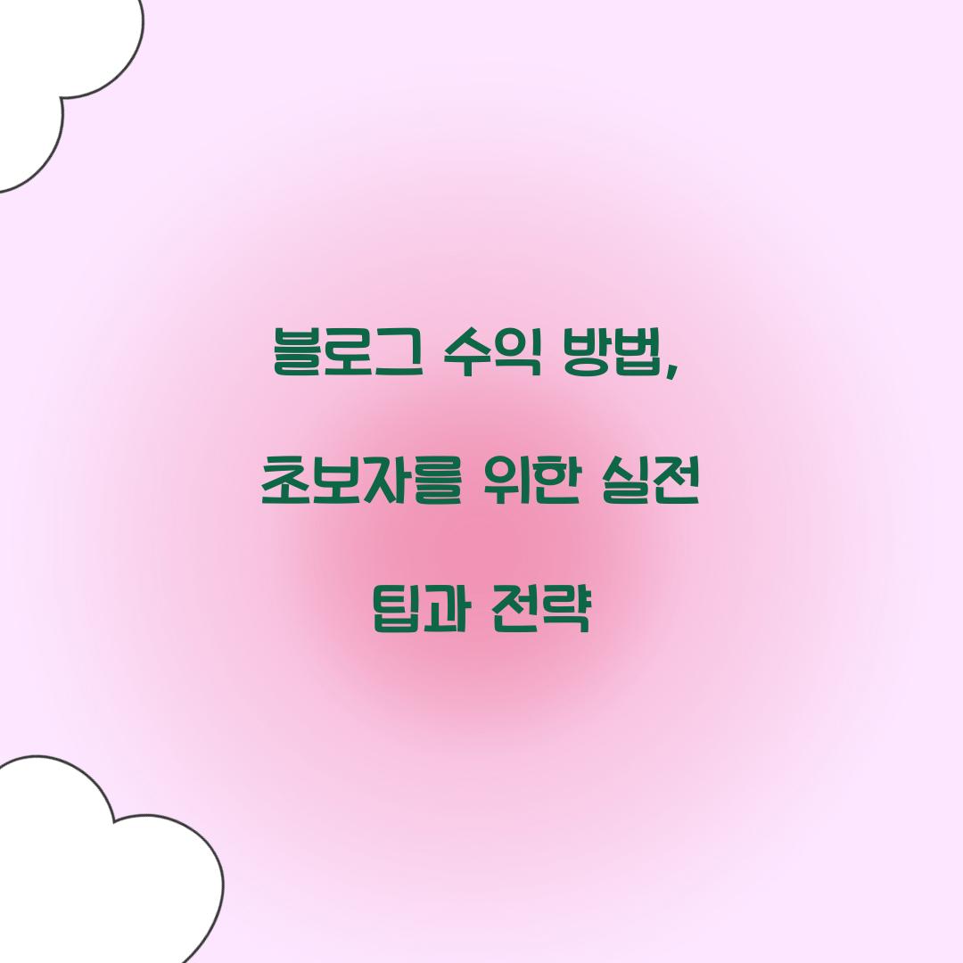 블로그 수익 방법