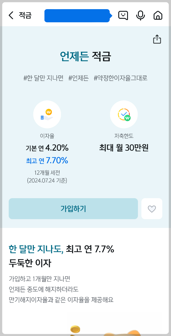 신한은행 7% 1년 단기 적금 통장 추천 언제든 적금