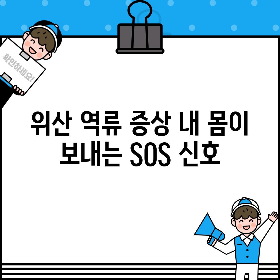 위산 역류 증상: 내 몸이 보내는 SOS 신호