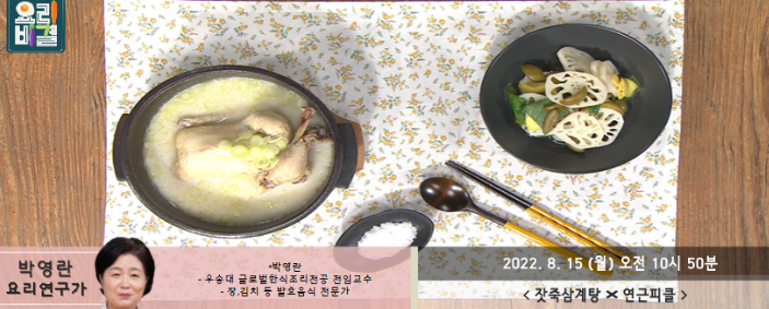  잣죽삼계탕 박영란 레시피 연근피클 호박된장지짐이 더덕장아찌 만드는법 최고의요리비결 08150816