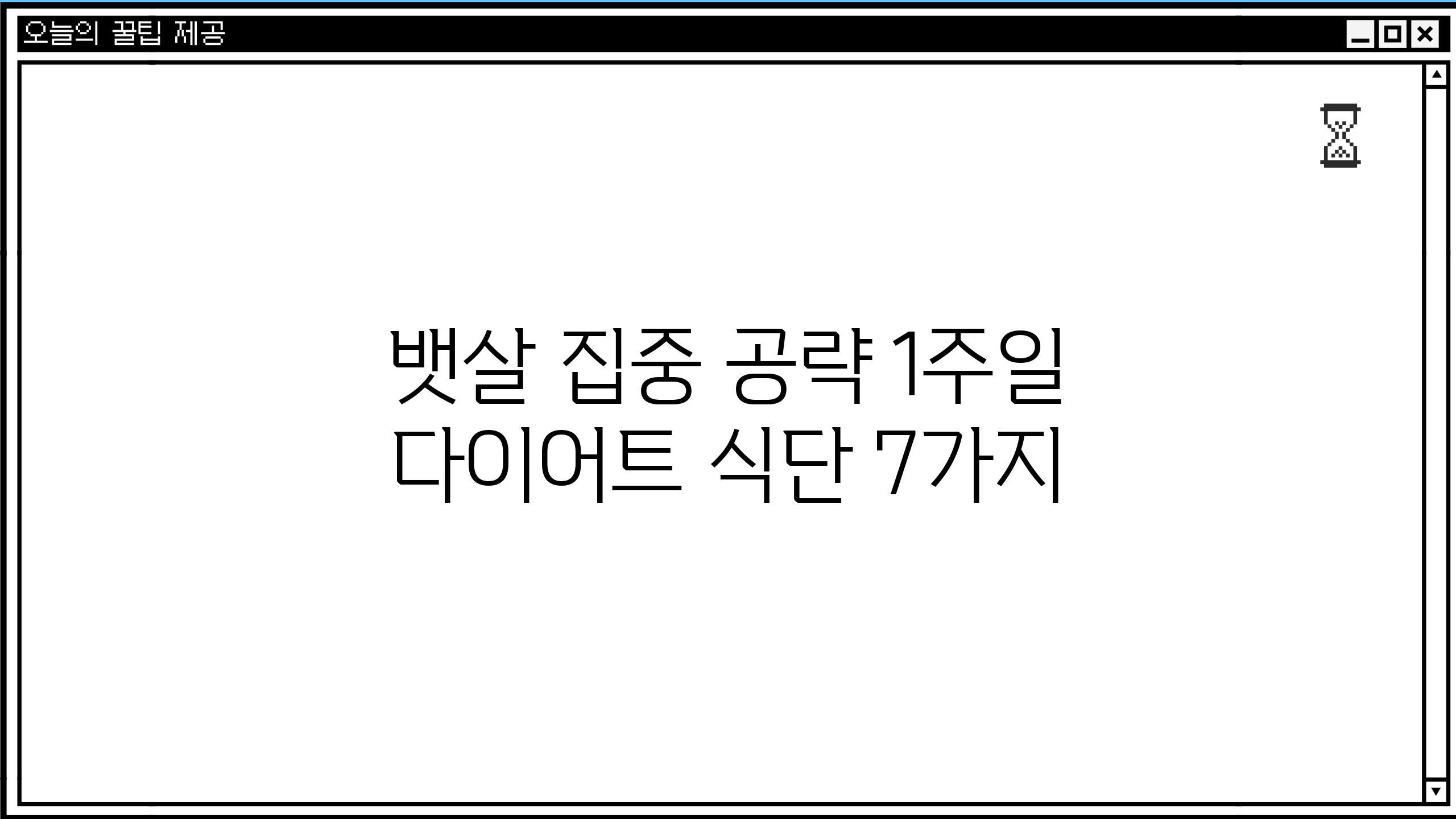 뱃살 집중 공략 1주일 다이어트 식단 7가지