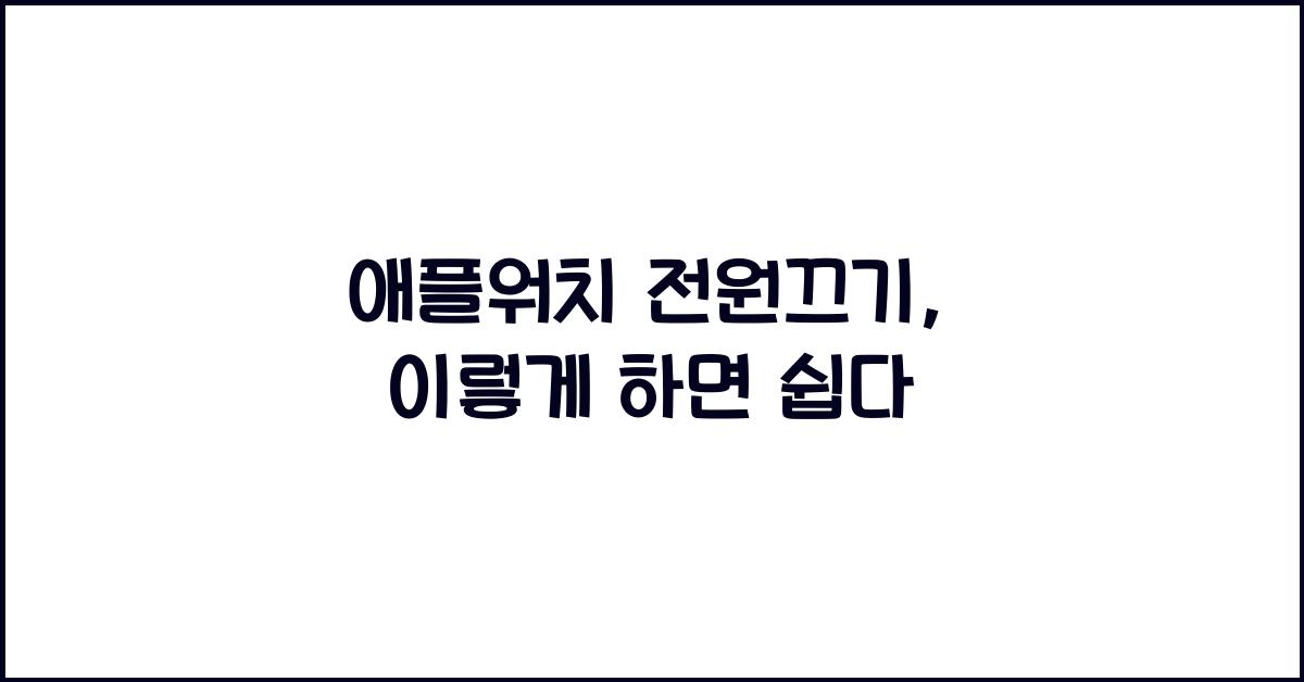 애플워치 전원끄기