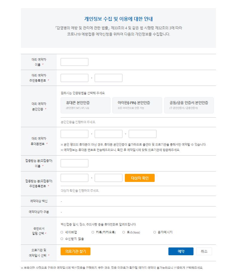 코로나19 예방접종 사전예약 방법 (변경일자)