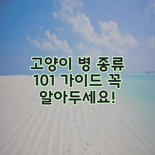 고양이 병 종류 101 가이드 꼭 알아두세요!