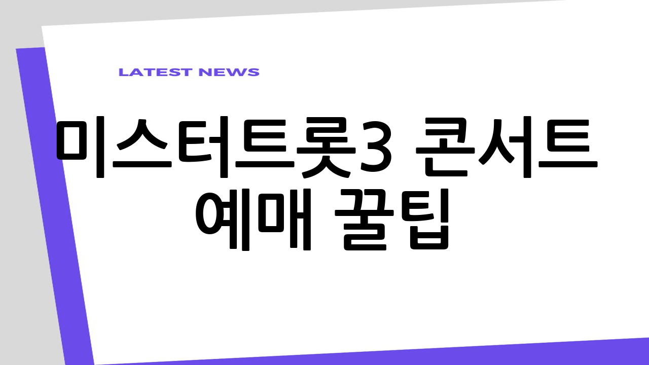 미스터트롯3 콘서트