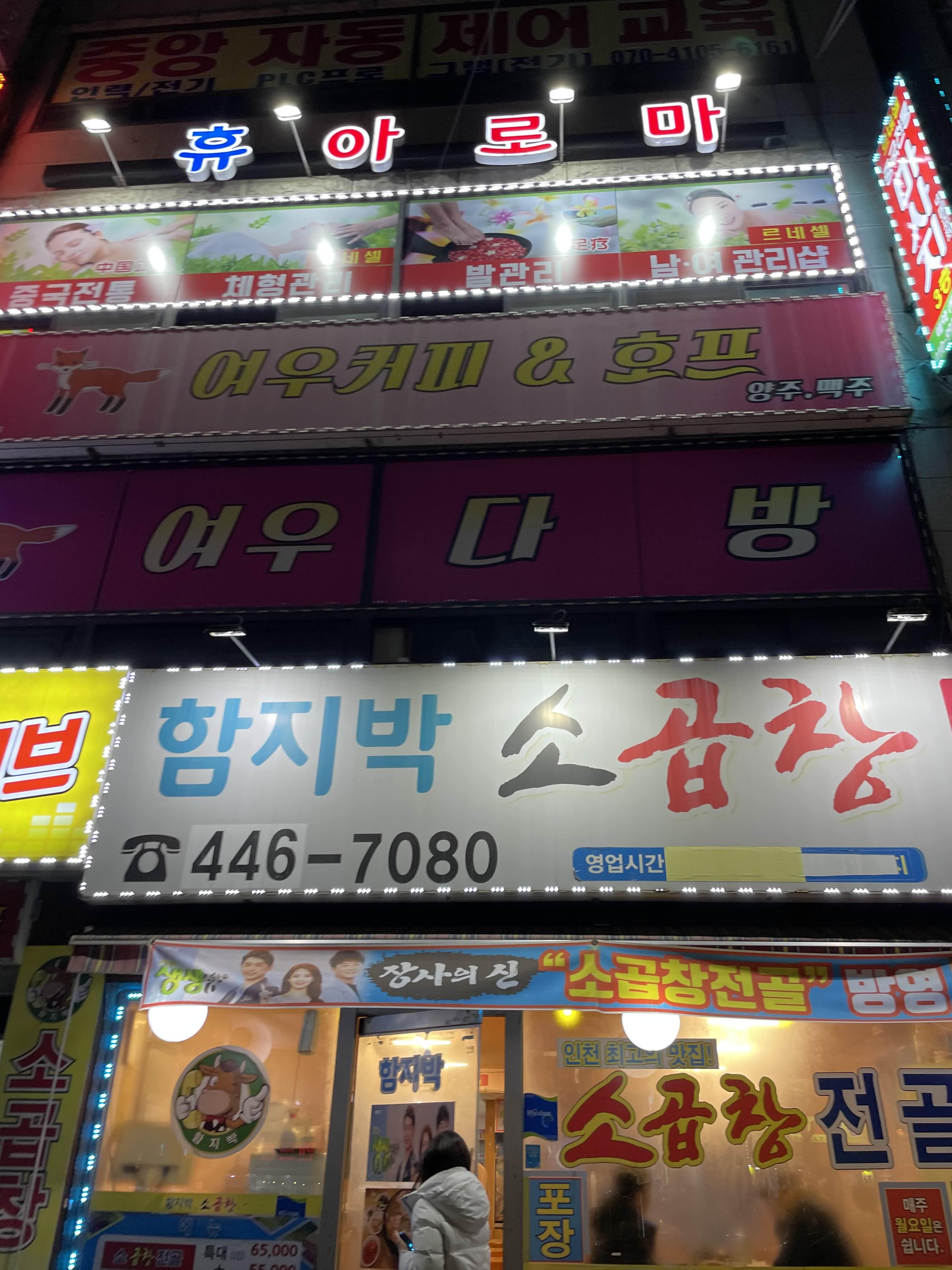  [동암맛집] 함지박소곱창 곱창전골 찐 맛집!