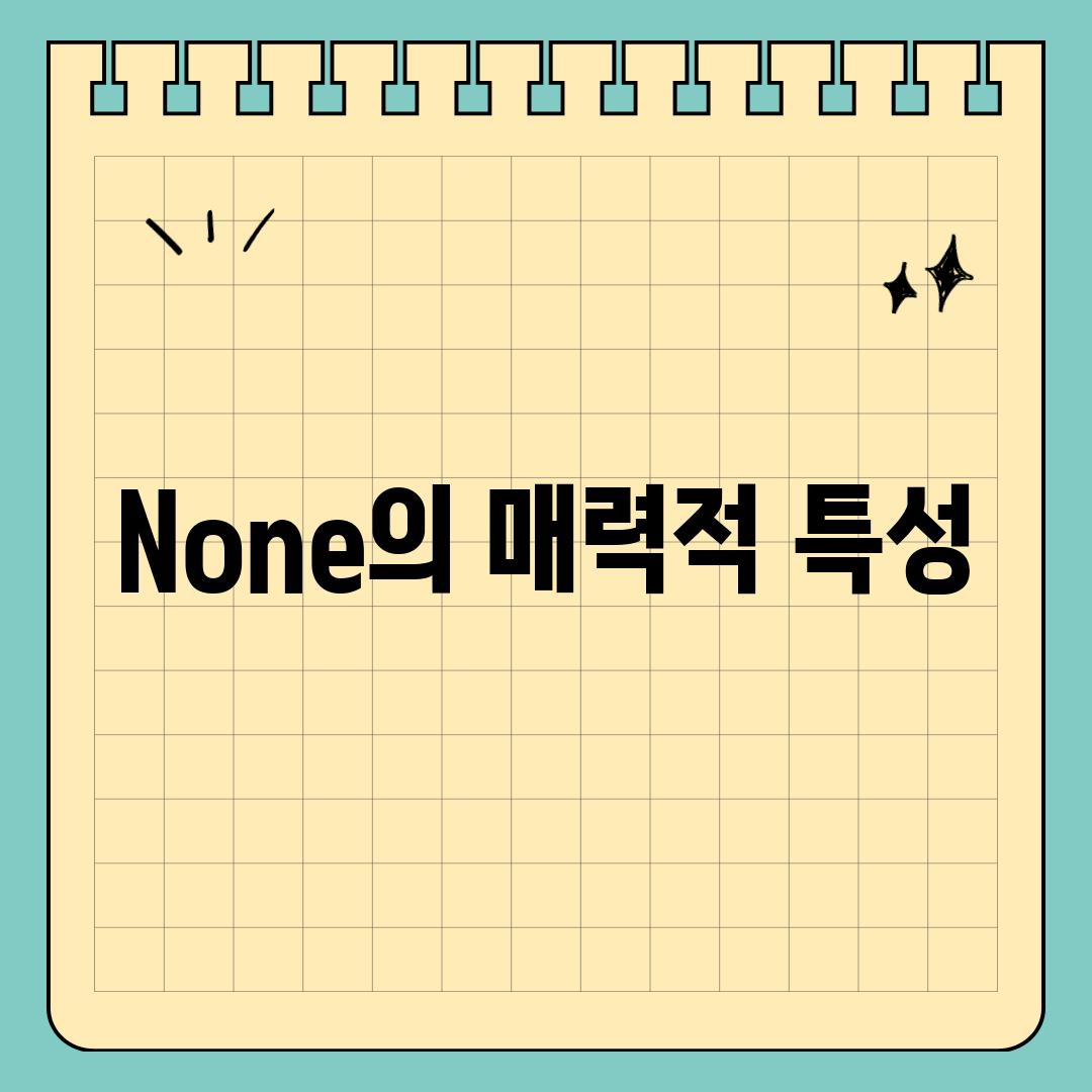 None의 매력적 특성