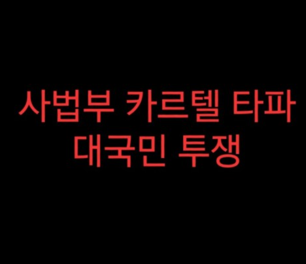 사법부 카르텔 타파 이미지
