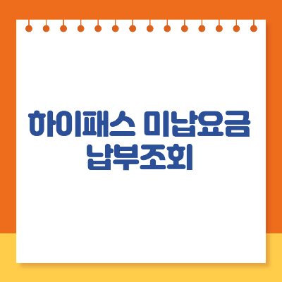 하이패스 미납요금 납부 조회
