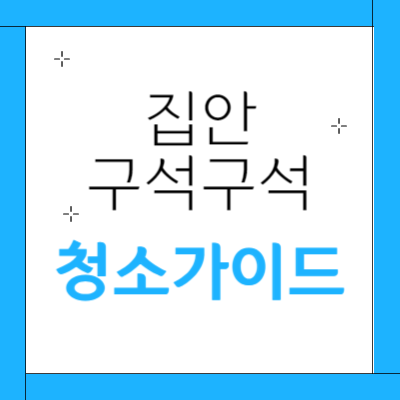 집안-구석구석-청소가이드
