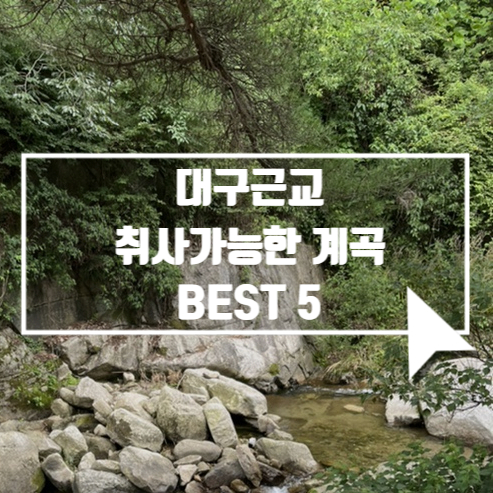 대구 근교 취사가능한 계곡 5곳