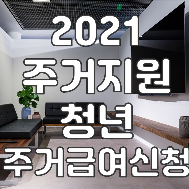  2021년 주거급여 제도 신청자격 지원금액 정리