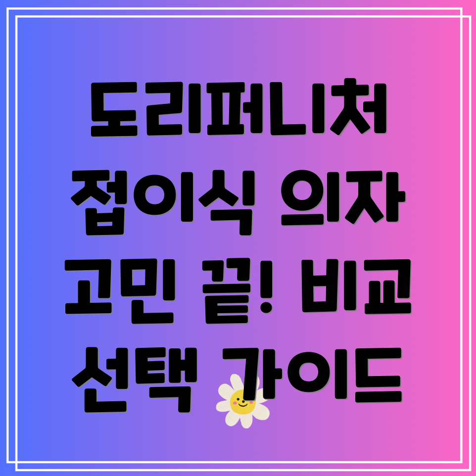 도리퍼니처접이식의자어떤걸골라야할까요장단점비교분석및선택가이드