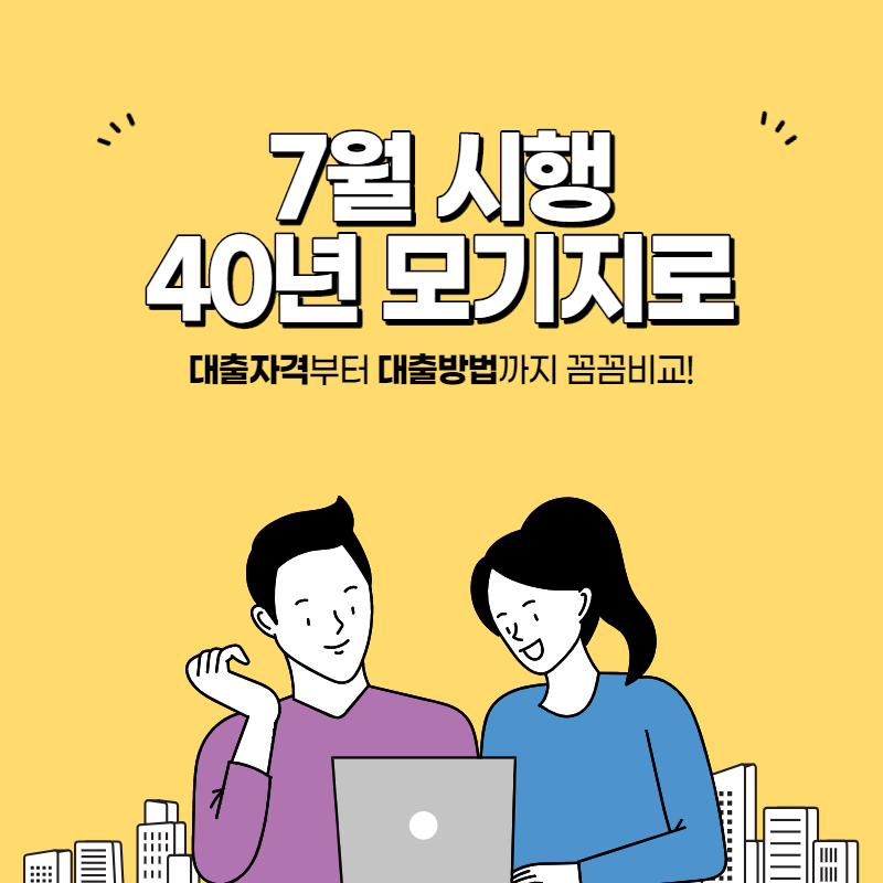  40년 모기지론, 2021년 7월 초장기 모기지론 나온다