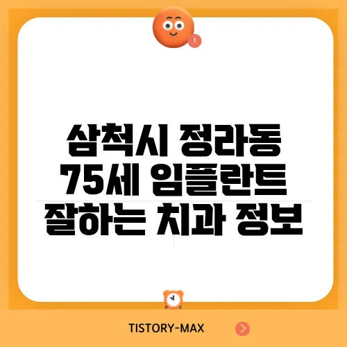 삼척시 정라동 75세 임플란트 잘하는 치과 정보