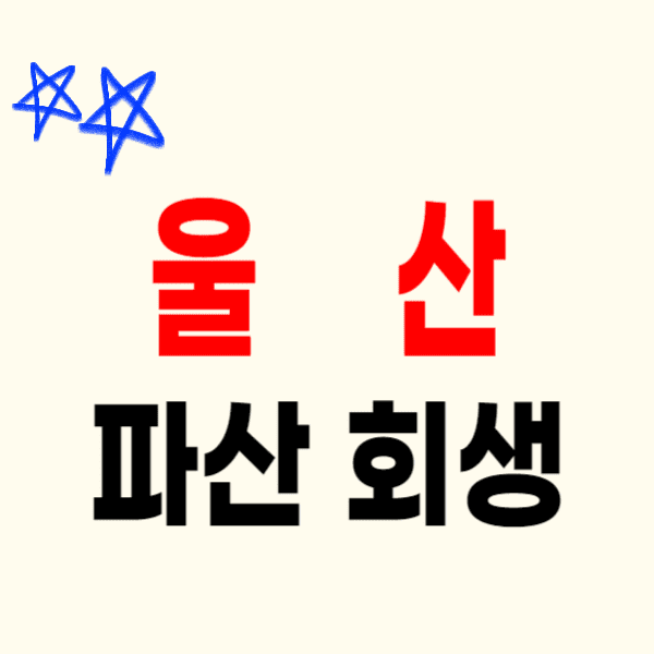 울산 개인파산 회생 무료상담 잘하는 변호사/법무사 추천 비용 수임료 신청 후기