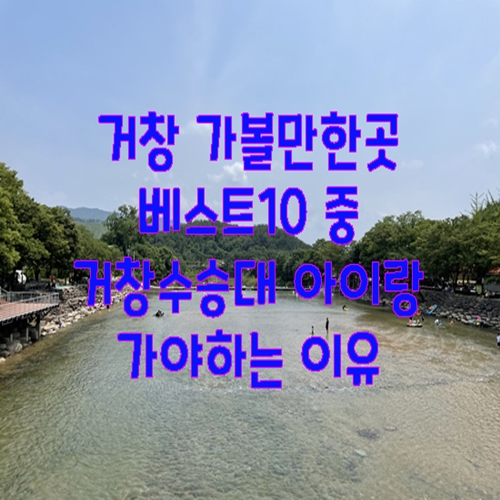  거창 가볼만한곳 베스트10 중 거창수승대 아이랑 가야하는 이유