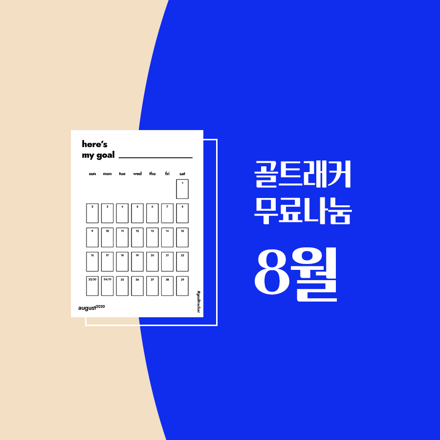  [골트래커 무료나눔] 심플한 습관달력 - 2020년 8월