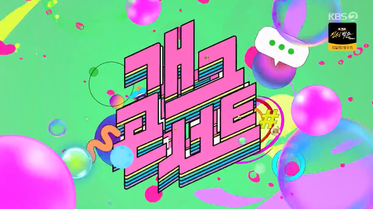 개그 콘서트.E12.240205p-NEXT.mp4_20240205_203745.295.jpg