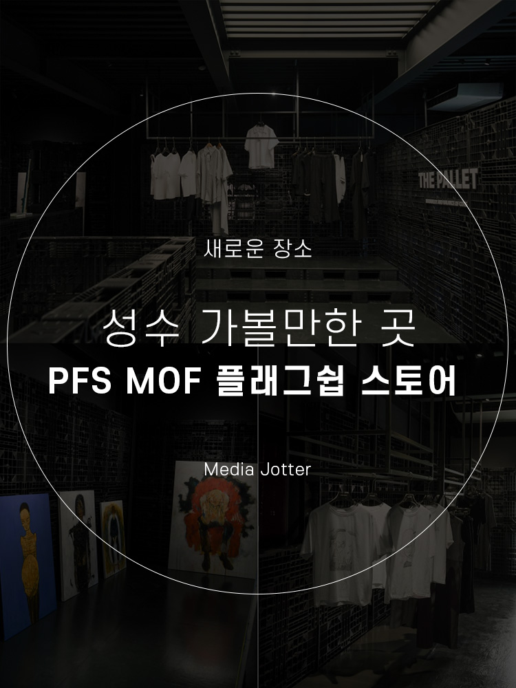  성수 놀거리 추천 : PFS MOF 플래그쉽 스토어
