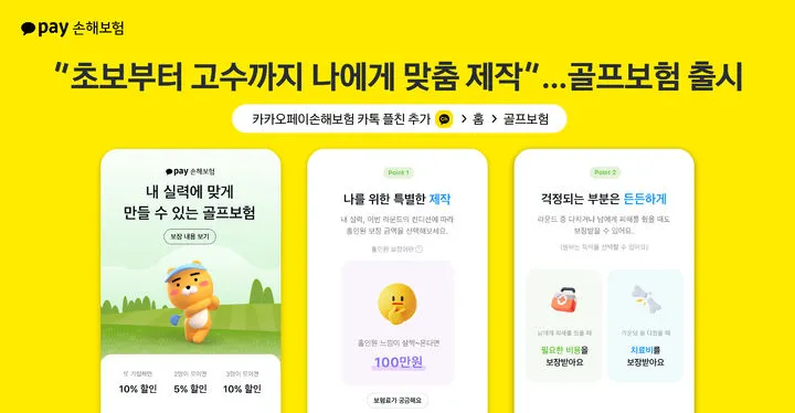 카카오페이손해보험 골프 라운딩 보험 출시 상해후유장해 배상책임 홀인원 축하금 라운드