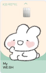 KB 마이위시 카드