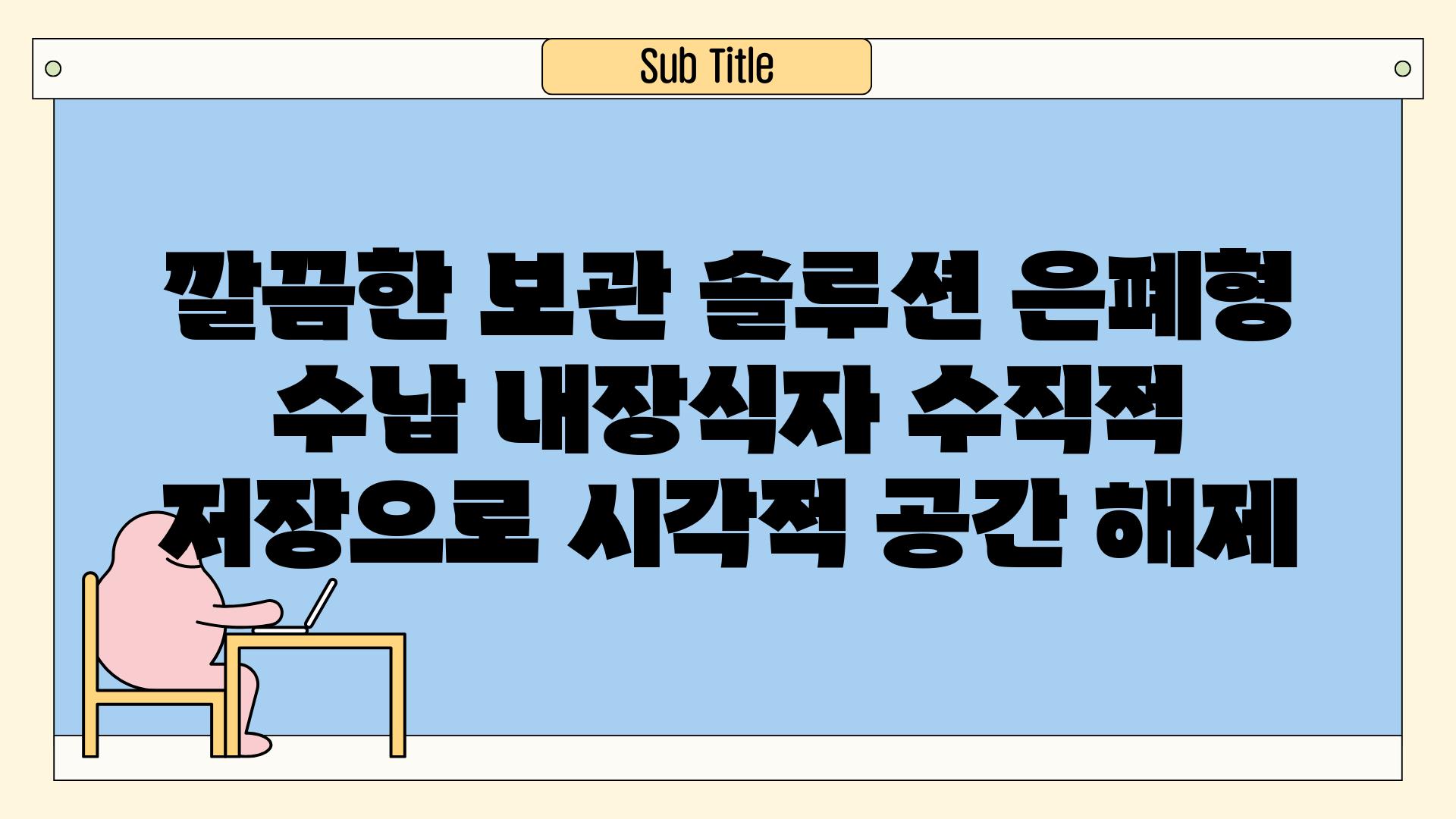 깔끔한 보관 솔루션 은폐형 수납 내장식자 수직적 저장으로 시각적 공간 해제