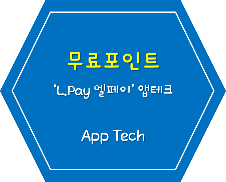  '엘포인트' 푸시 알림으로 무료 포인트 쌓기