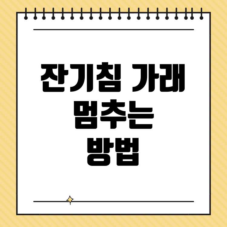 기침 가래 멈추는 방법 Best 3: 간단하고 효과적인 해결책