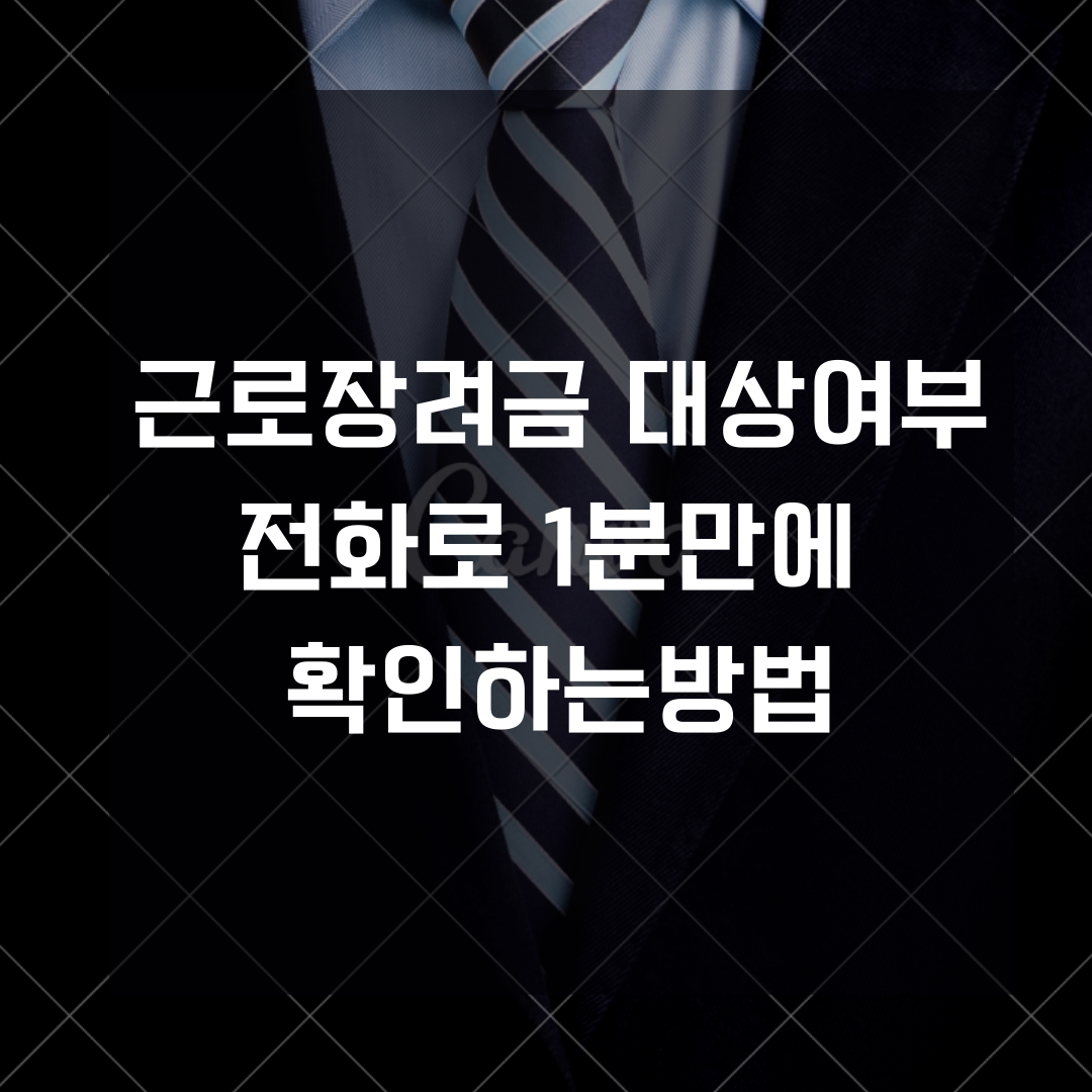  근로장려금 나도 신청대상인지 1분만에 확인하는방법