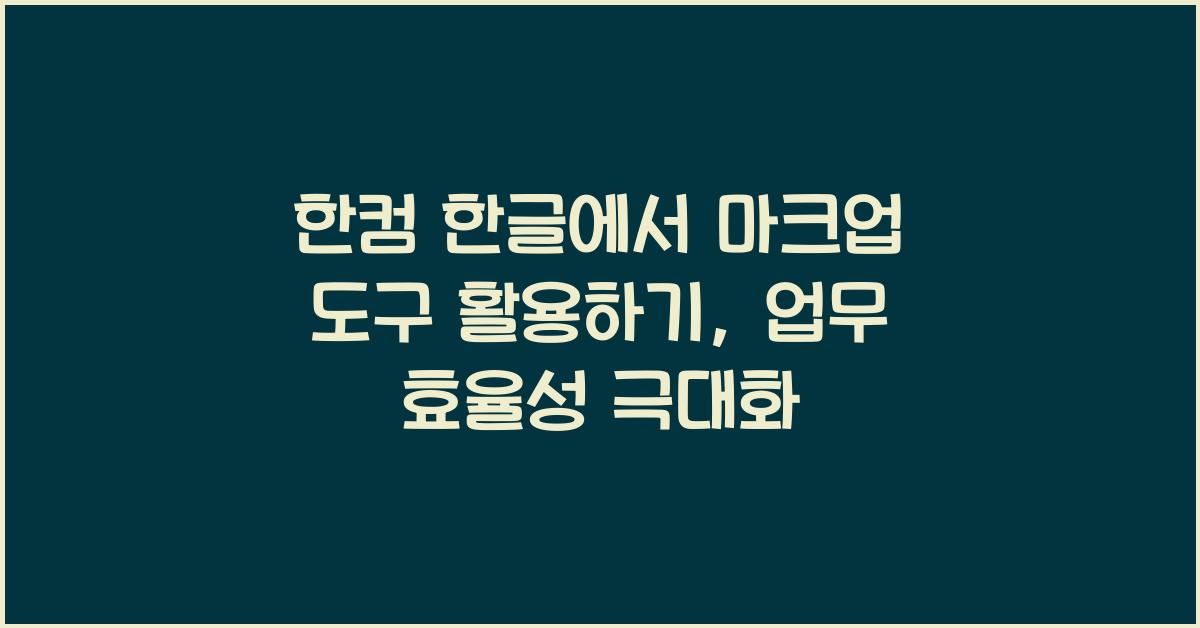 한컴 한글에서 마크업 도구 활용하기