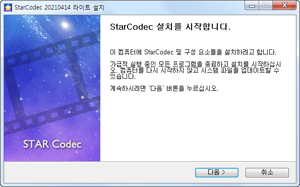 스타코덱-설치