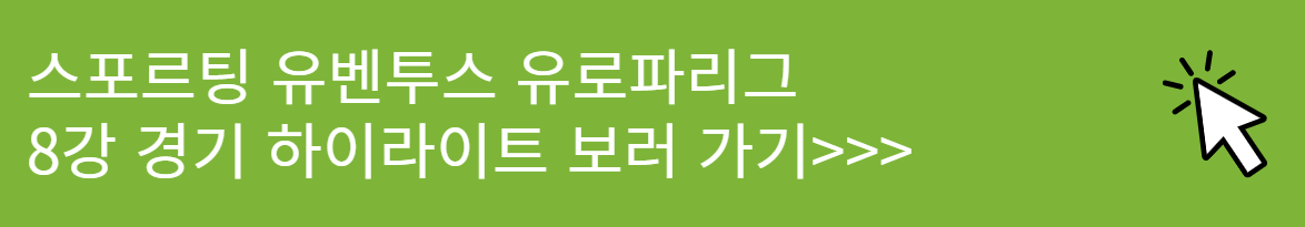 UEFA 유로파리그 스포르팅 유벤투스 8강 경기 하이라이트