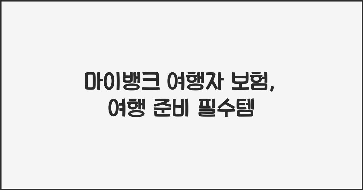 마이뱅크 여행자 보험