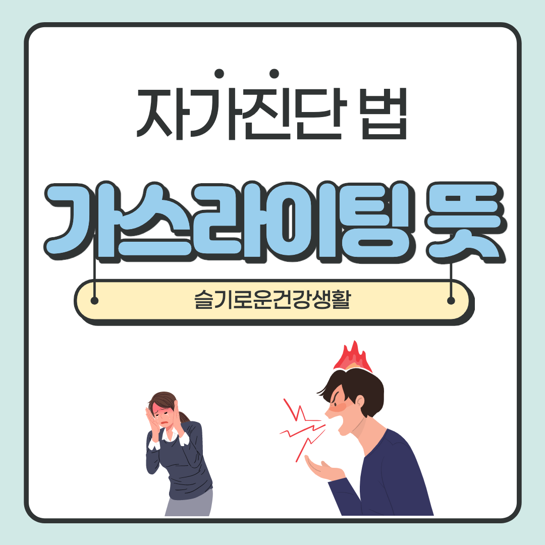  가스라이팅 뜻 : 자가진단 테스트 9가지